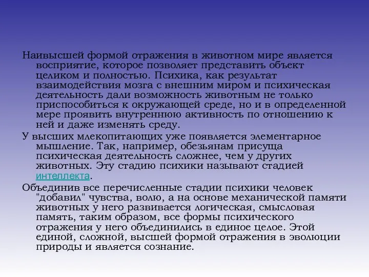 Наивысшей формой отражения в животном мире является восприятие, которое позволяет представить