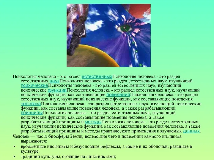 Психология человека - это раздел естественныхПсихология человека - это раздел естественных