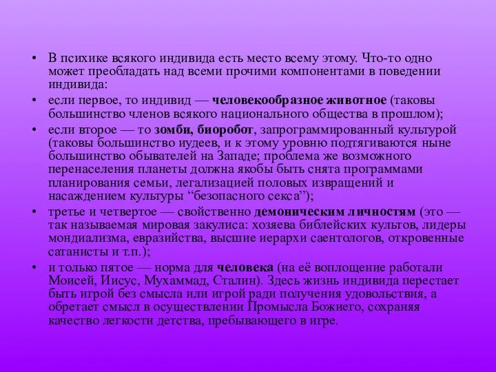 В психике всякого индивида есть место всему этому. Что-то одно может