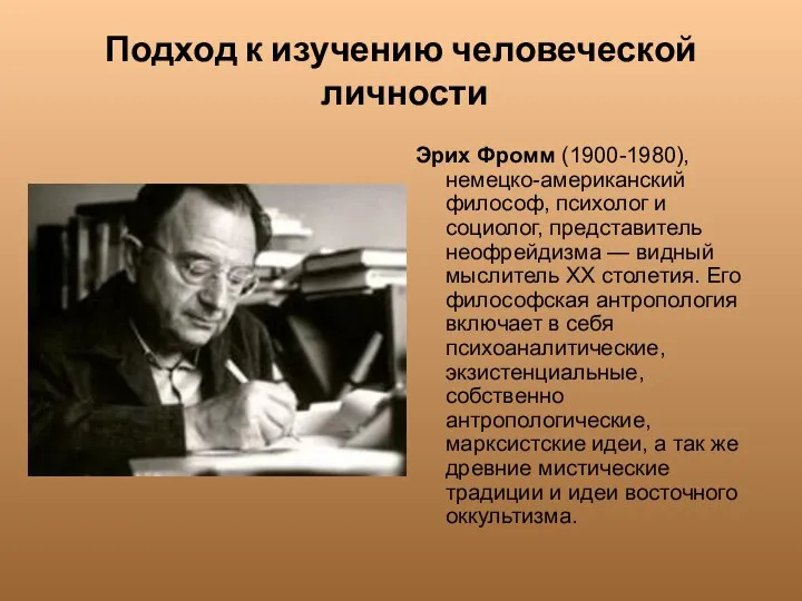 Подход к изучению человеческой личности Эрих Фромм (1900-1980), немецко-американский философ, психолог