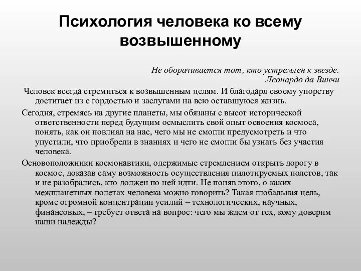 Психология человека ко всему возвышенному Не оборачивается тот, кто устремлен к