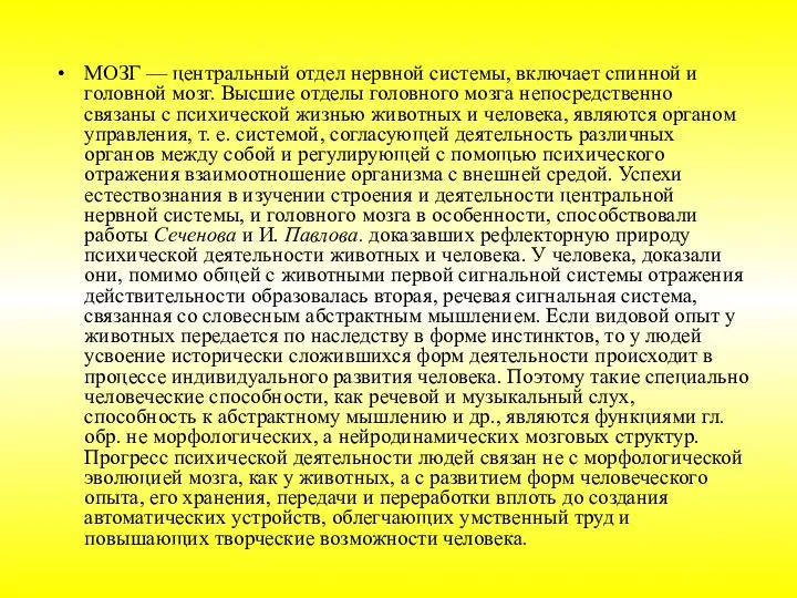 МОЗГ — центральный отдел нервной системы, включает спинной и головной мозг.