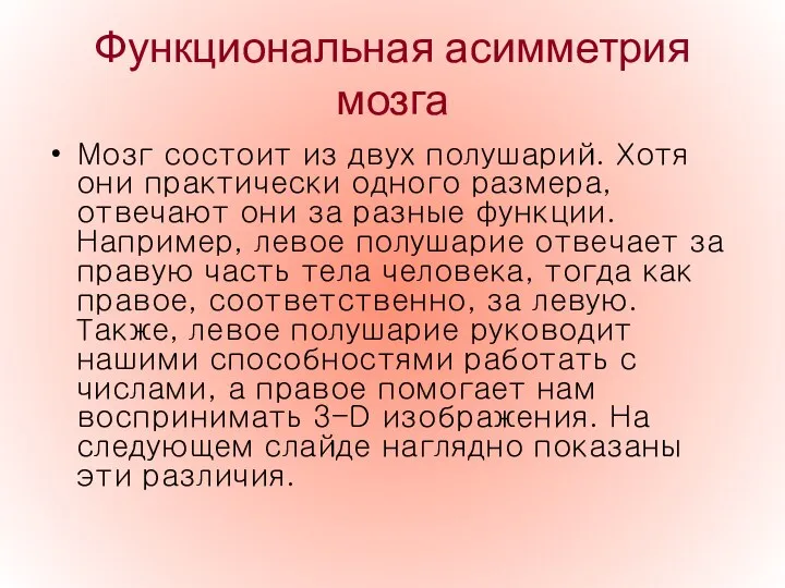 Функциональная асимметрия мозга Мозг состоит из двух полушарий. Хотя они практически