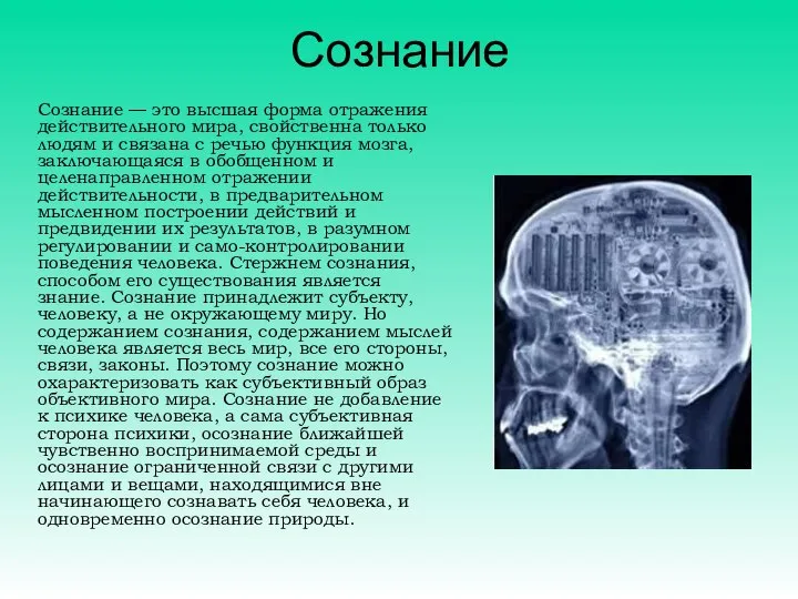 Сознание Cознание — это высшая форма отражения действительного мира, свойственна только