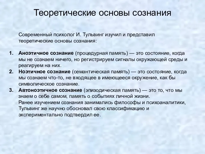 Теоретические основы сознания Современный психолог И. Тульвинг изучил и представил теоретические