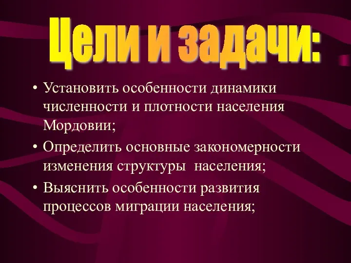 Установить особенности динамики численности и плотности населения Мордовии; Определить основные закономерности