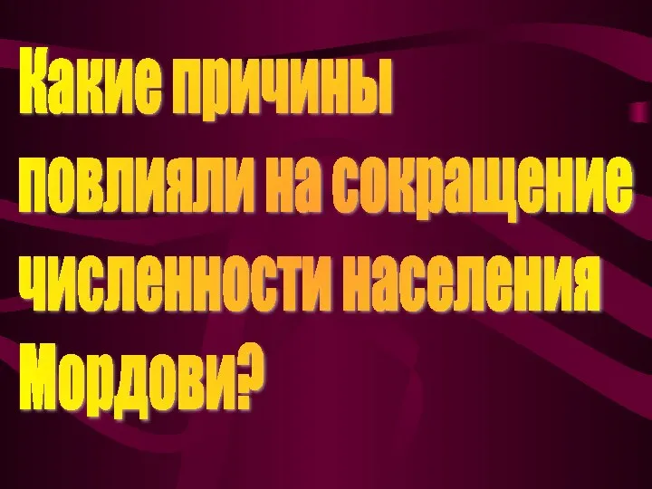 Какие причины повлияли на сокращение численности населения Мордови?