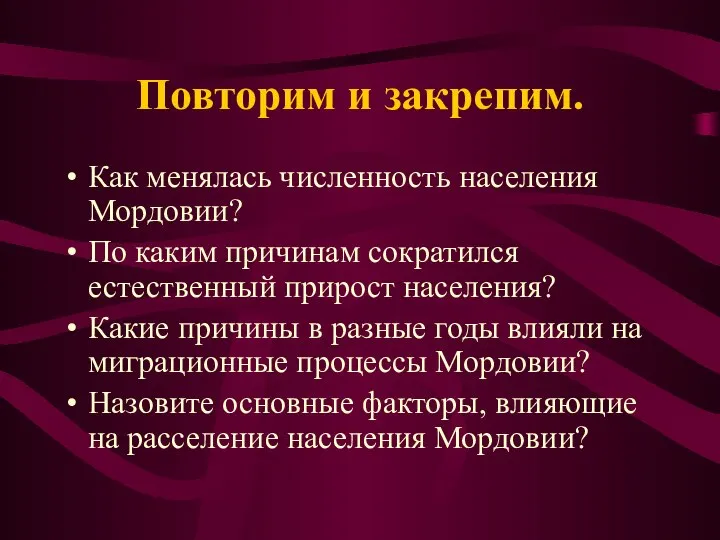 Повторим и закрепим. Как менялась численность населения Мордовии? По каким причинам