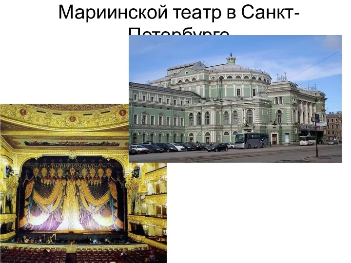 Мариинской театр в Санкт-Петербурге