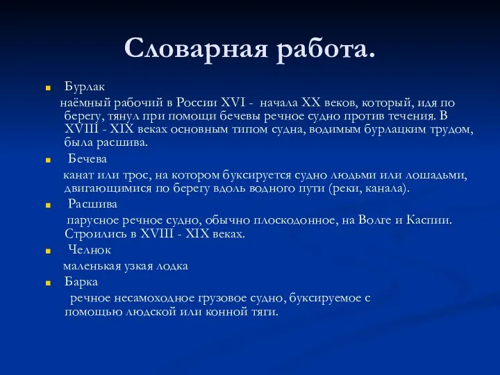 Словарная работа. Бурлак наёмный рабочий в России XVI - начала XX