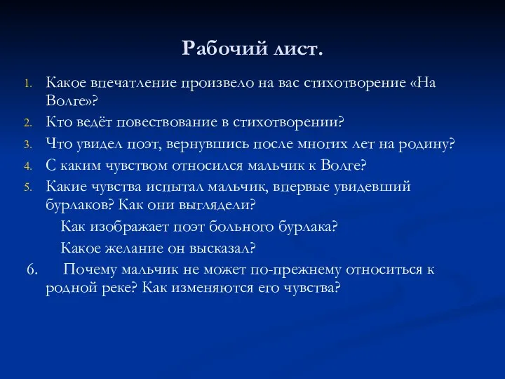 Рабочий лист. Какое впечатление произвело на вас стихотворение «На Волге»? Кто