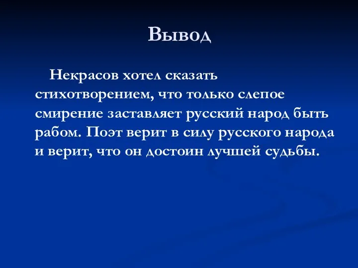 Вывод Некрасов хотел сказать стихотворением, что только слепое смирение заставляет русский