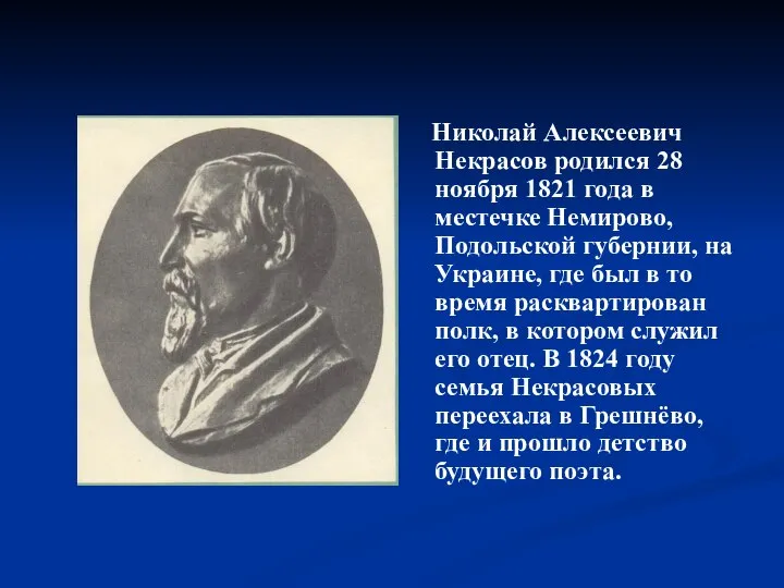 Николай Алексеевич Некрасов родился 28 ноября 1821 года в местечке Немирово,