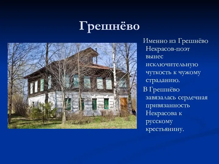 Грешнёво Именно из Грешнёво Некрасов-поэт вынес исключительную чуткость к чужому страданию.