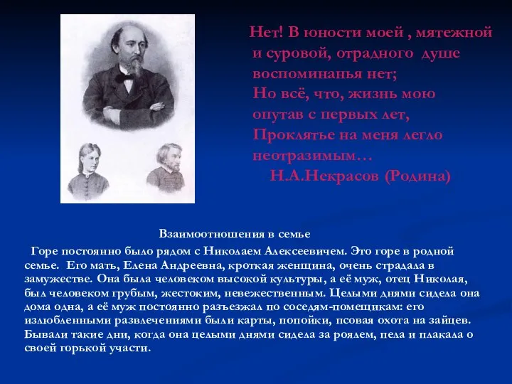 Взаимоотношения в семье Горе постоянно было рядом с Николаем Алексеевичем. Это