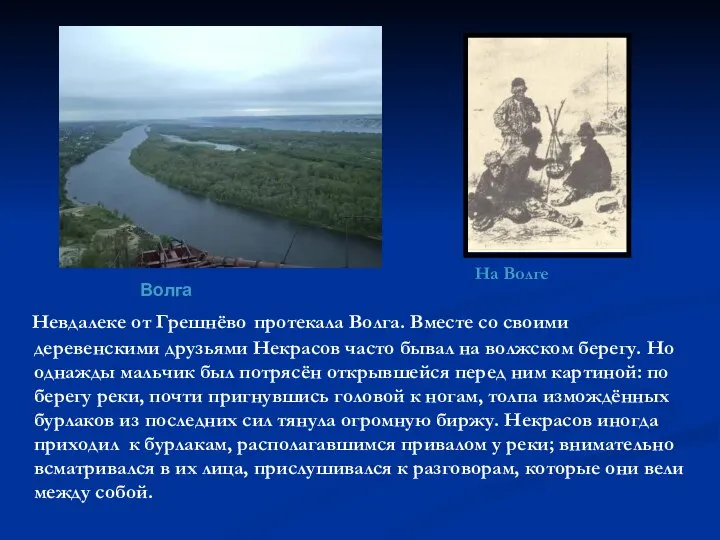 Невдалеке от Грешнёво протекала Волга. Вместе со своими деревенскими друзьями Некрасов