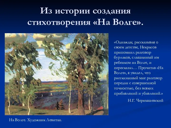 Из истории создания стихотворения «На Волге». «Однажды, рассказывая о своем детстве,