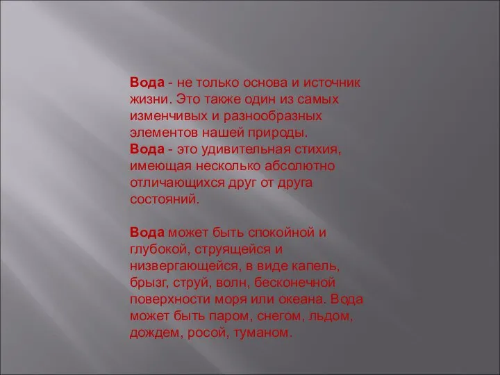 Вода - не только основа и источник жизни. Это также один