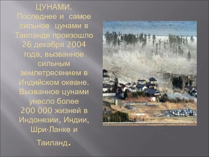 ЦУНАМИ. Последнее и самое сильное цунами в Таиланде произошло 26 декабря