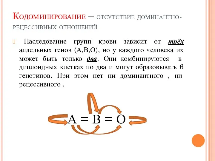 Кодоминирование – отсутствие доминантно-рецессивных отношений Наследование групп крови зависит от трёх