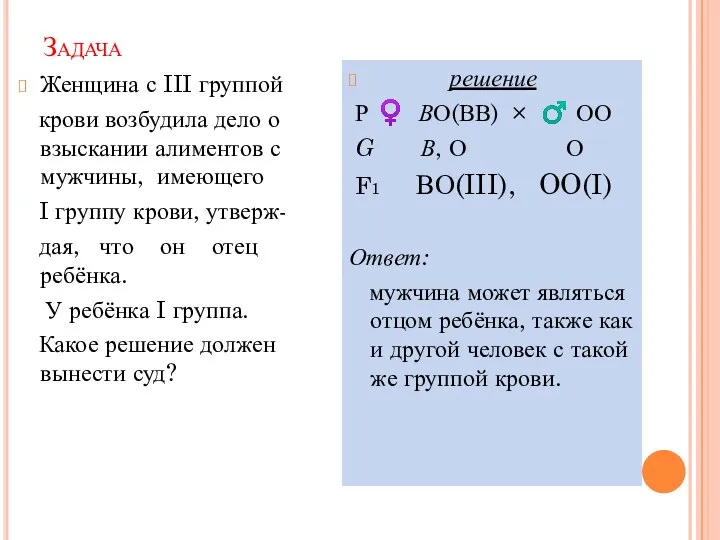 Задача Женщина с III группой крови возбудила дело о взыскании алиментов