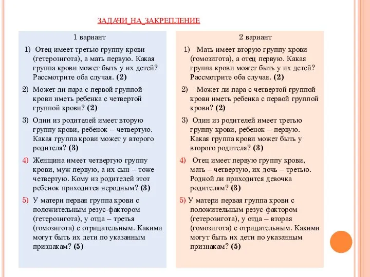 задачи на закрепление 1 вариант 1) Отец имеет третью группу крови