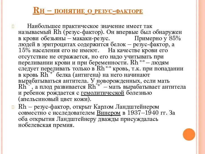 Rh – понятие о резус-факторе Наибольшее практическое значение имеет так называемый