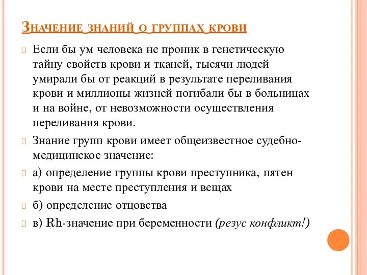 Значение знаний о группах крови Если бы ум человека не проник