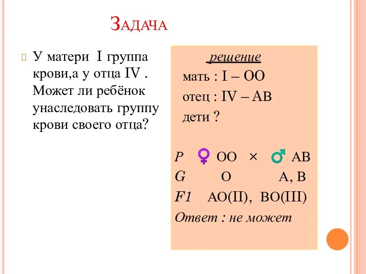 Задача У матери I группа крови,а у отца IV . Может