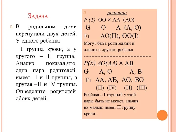 Задача В родильном доме перепутали двух детей. У одного ребёнка I