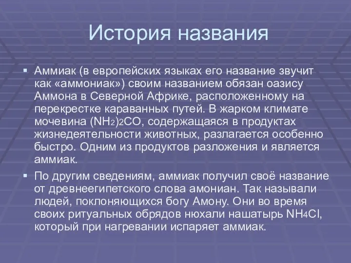 История названия Аммиак (в европейских языках его название звучит как «аммониак»)