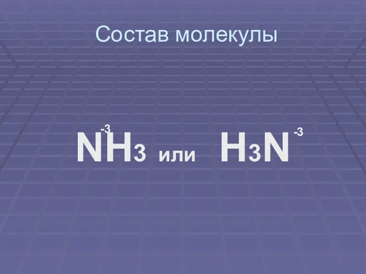 Состав молекулы NH3 или H3N -3 -3