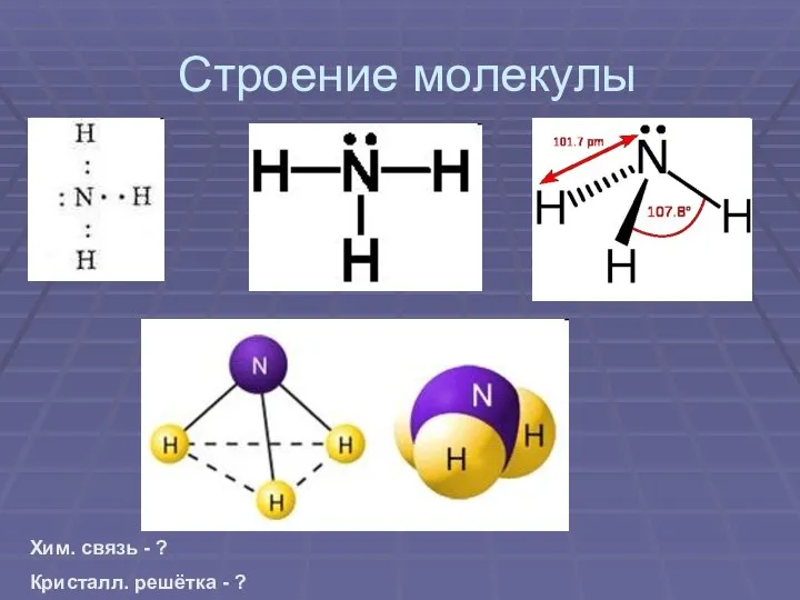 Строение молекулы Хим. связь - ? Кристалл. решётка - ?