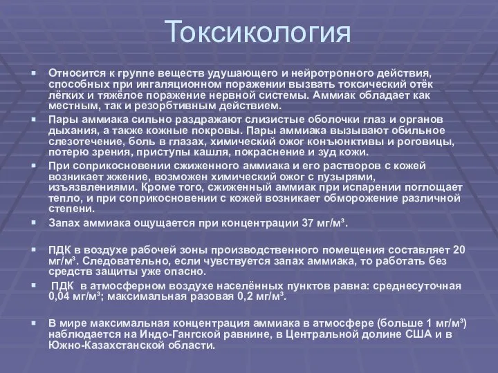 Токсикология Относится к группе веществ удушающего и нейротропного действия, способных при