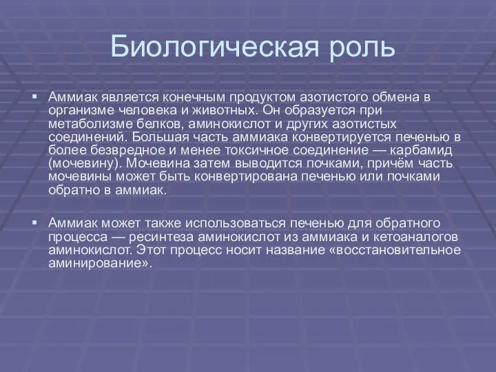 Биологическая роль Аммиак является конечным продуктом азотистого обмена в организме человека