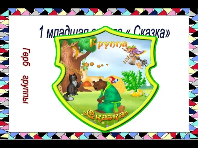 1 младшая группа « Сказка» Герб группы