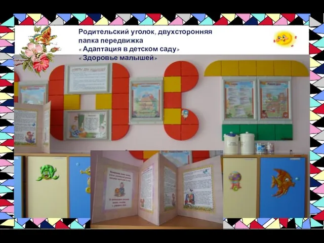 Родительский уголок, двухсторонняя папка передвижка « Адаптация в детском саду» « Здоровье малышей»