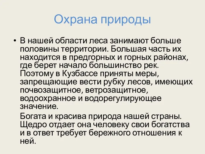 Охрана природы В нашей области леса занимают больше половины тер­ритории. Большая