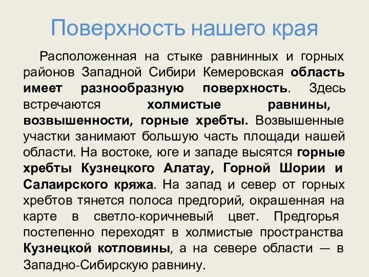 Поверхность нашего края Расположенная на стыке равнинных и горных районов Западной