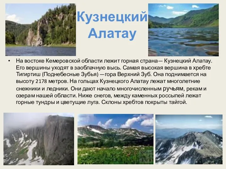 Кузнецкий Алатау На востоке Кемеровской области лежит горная страна— Кузнецкий Алатау.