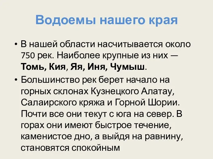 Водоемы нашего края В нашей области насчитывается около 750 рек. Наиболее