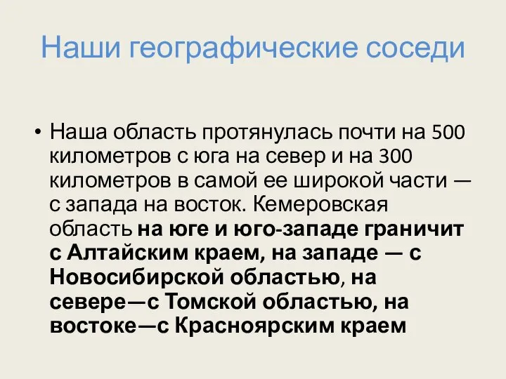 Наши географические соседи Наша область протянулась почти на 500 километров с