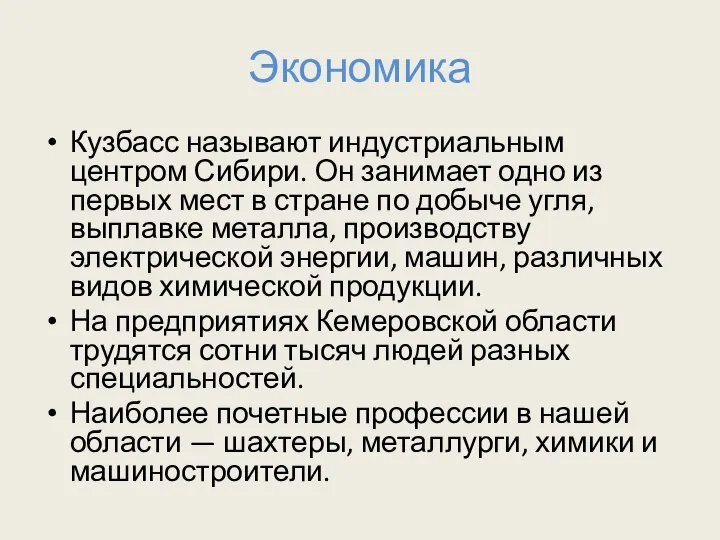 Экономика Кузбасс называют индустриальным центром Сибири. Он занимает одно из первых