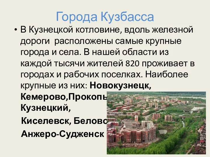 Города Кузбасса В Кузнецкой котловине, вдоль железной дороги расположены самые крупные