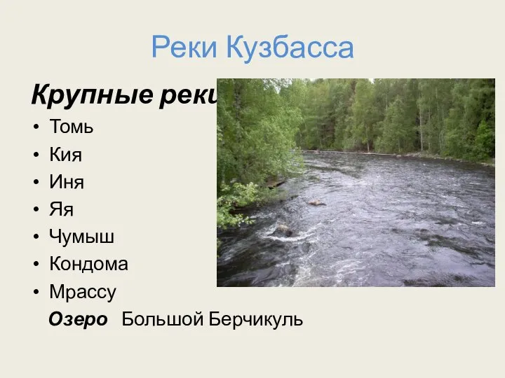 Реки Кузбасса Крупные реки: Томь Кия Иня Яя Чумыш Кондома Мрассу Озеро Большой Берчикуль