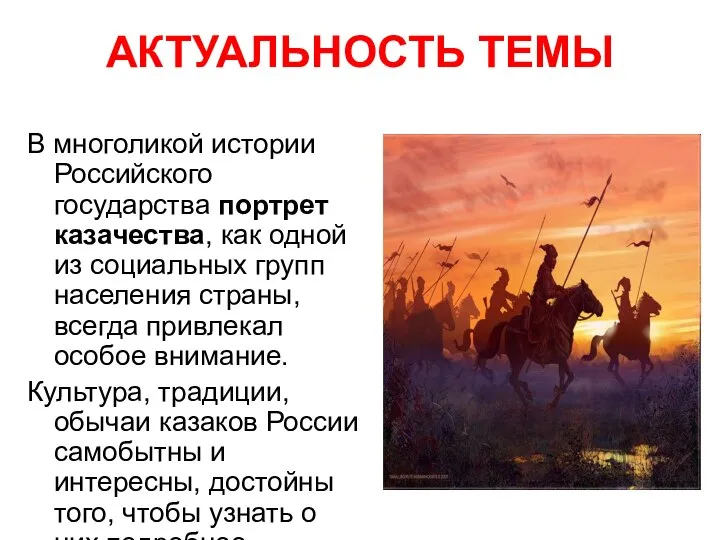 АКТУАЛЬНОСТЬ ТЕМЫ В многоликой истории Российского государства портрет казачества, как одной