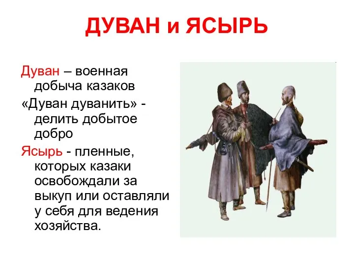 ДУВАН и ЯСЫРЬ Дуван – военная добыча казаков «Дуван дуванить» -делить