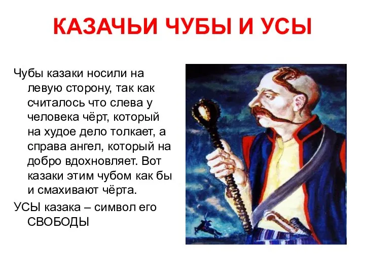 КАЗАЧЬИ ЧУБЫ И УСЫ Чубы казаки носили на левую сторону, так