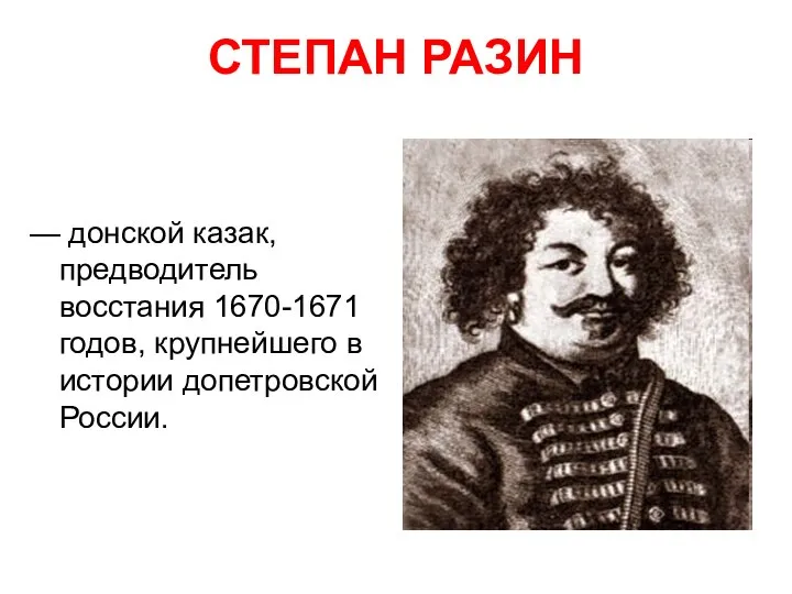 СТЕПАН РАЗИН — донской казак, предводитель восстания 1670-1671 годов, крупнейшего в истории допетровской России.