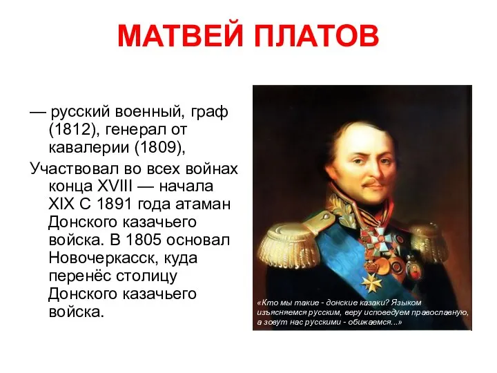 МАТВЕЙ ПЛАТОВ — русский военный, граф (1812), генерал от кавалерии (1809),